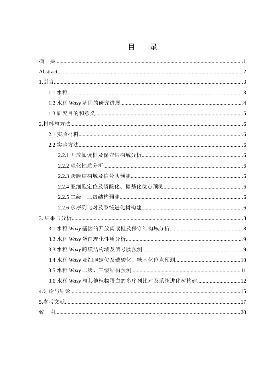 25年WH农学 水稻Waxy基因的生物信息学分析24.58-AI17.42终稿-约13099字符.docx_第1页
