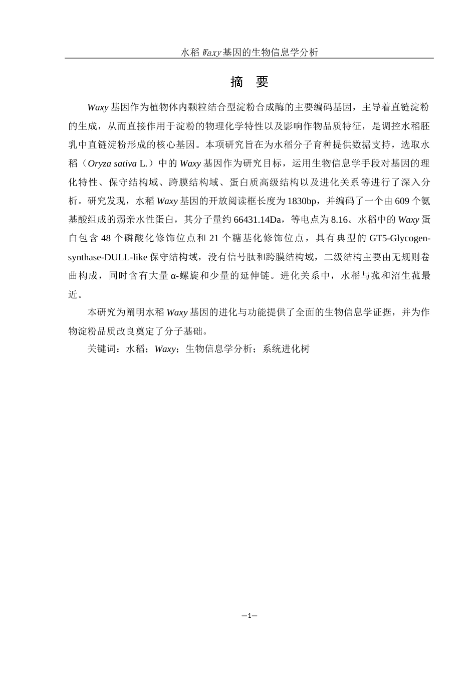 25年WH农学 水稻Waxy基因的生物信息学分析24.58-AI17.42终稿-约13099字符.docx_第2页