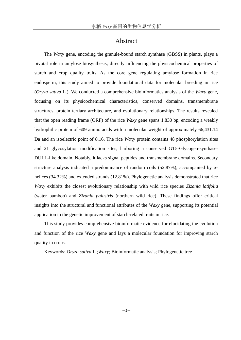 25年WH农学 水稻Waxy基因的生物信息学分析24.58-AI17.42终稿-约13099字符.docx_第3页