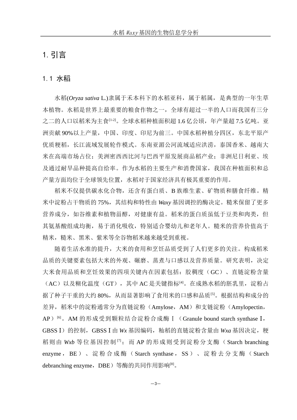 25年WH农学 水稻Waxy基因的生物信息学分析24.58-AI17.42终稿-约13099字符.docx_第4页