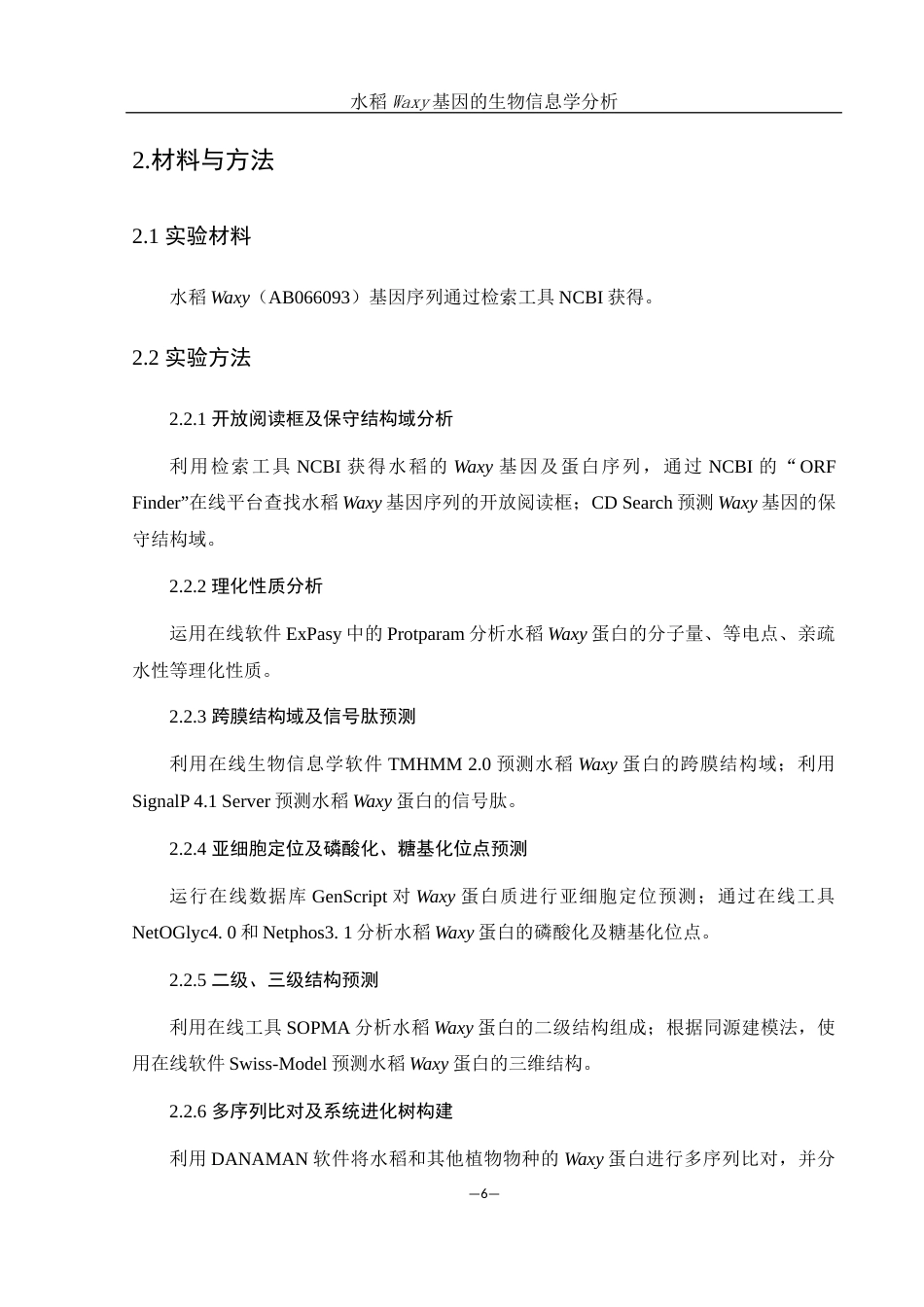 25年WH农学 水稻Waxy基因的生物信息学分析24.58-AI17.42终稿-约13099字符.docx_第7页