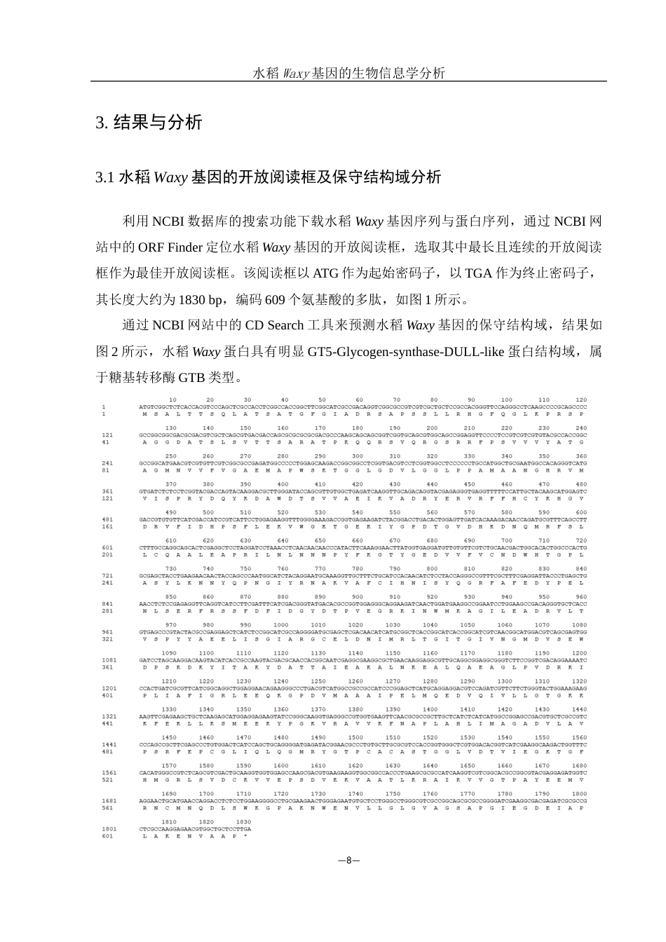 25年WH农学 水稻Waxy基因的生物信息学分析24.58-AI17.42终稿-约13099字符.docx_第9页