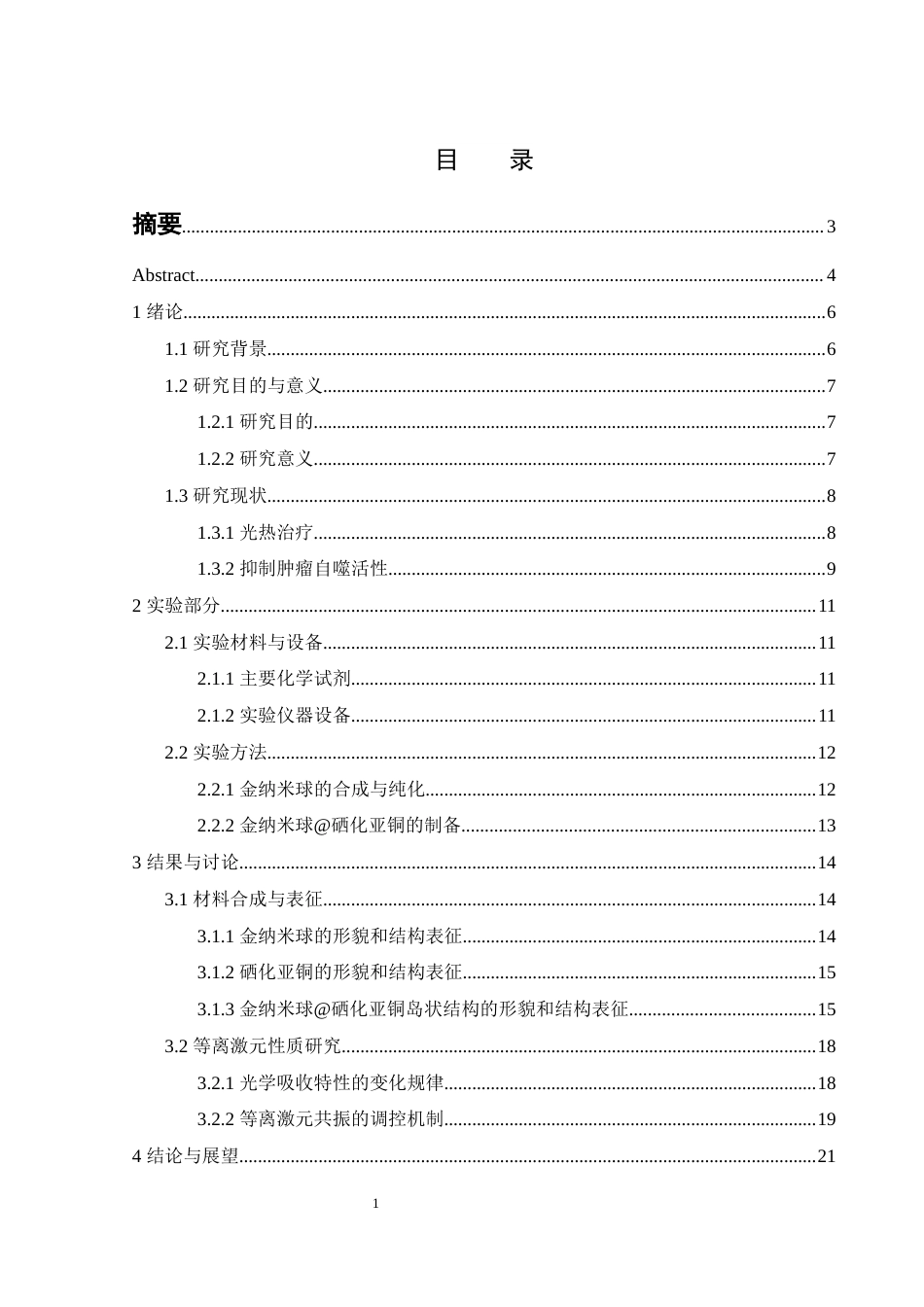 25年WH化学 金纳米球硒化亚铜岛状结构的合成和等离激元性质研究8.39-AI19.42终稿-约11269字符.docx_第1页