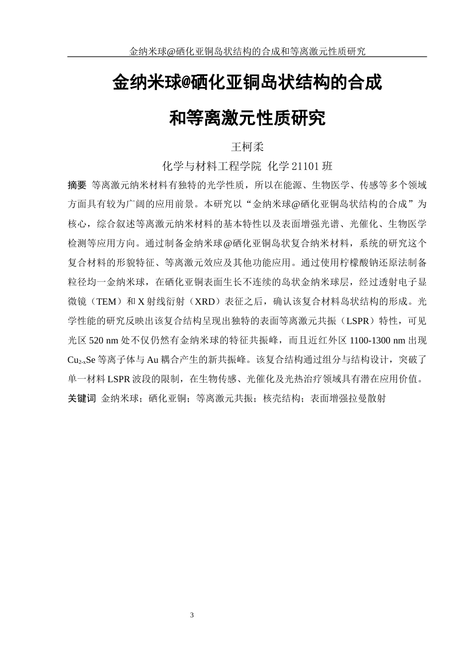 25年WH化学 金纳米球硒化亚铜岛状结构的合成和等离激元性质研究8.39-AI19.42终稿-约11269字符.docx_第3页