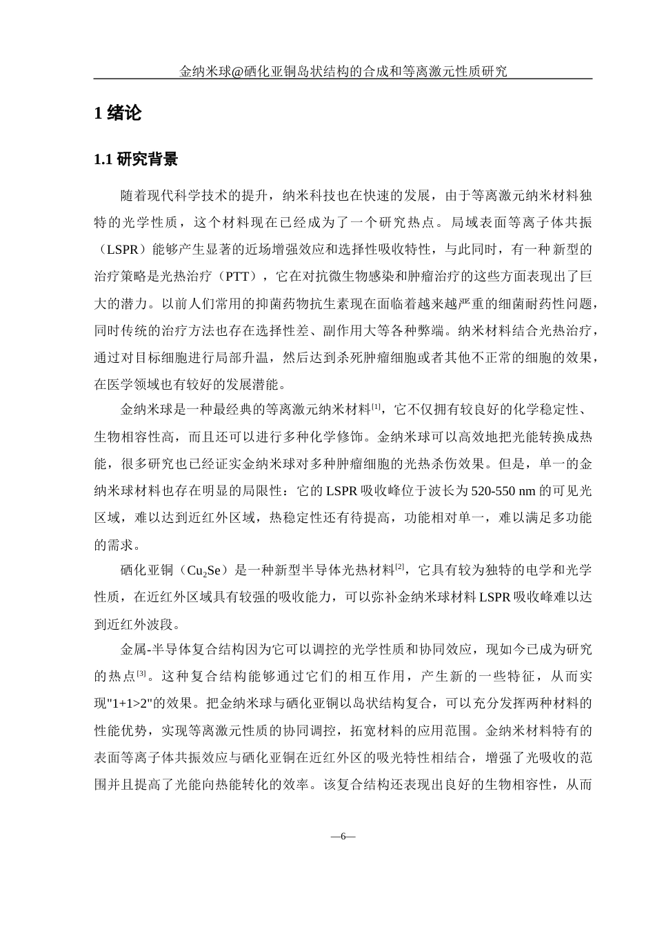 25年WH化学 金纳米球硒化亚铜岛状结构的合成和等离激元性质研究8.39-AI19.42终稿-约11269字符.docx_第6页
