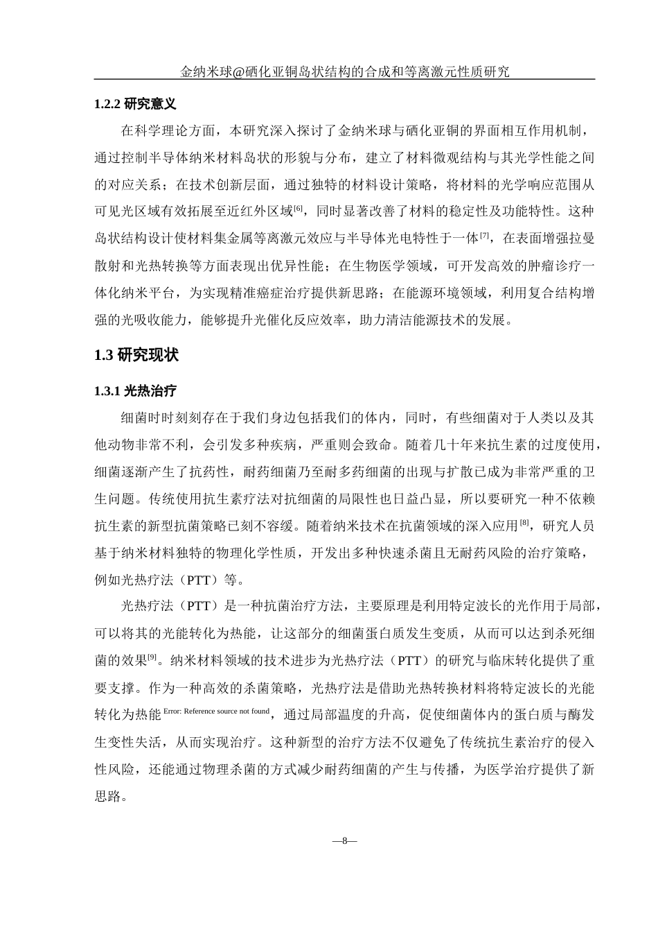 25年WH化学 金纳米球硒化亚铜岛状结构的合成和等离激元性质研究8.39-AI19.42终稿-约11269字符.docx_第8页