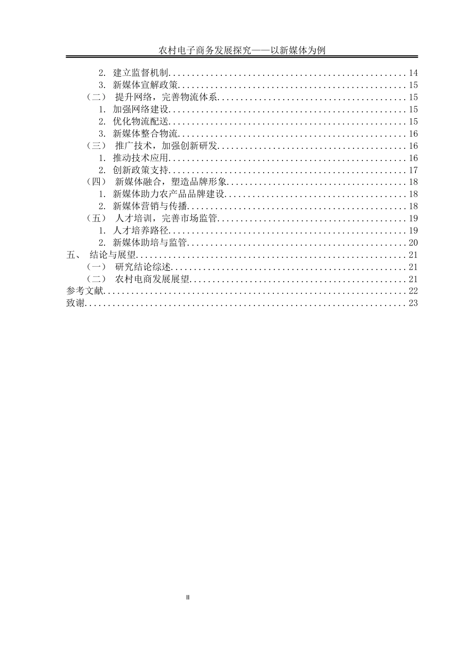 25年WH电子商务及法律 农村电子商务发展探究 ——以新媒体为例12.38-AI7.29终稿-约14047字符.docx_第2页