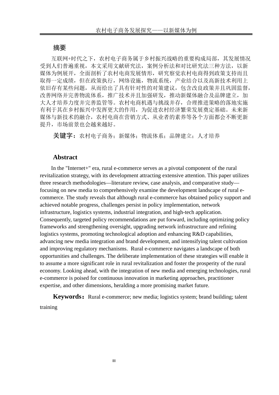 25年WH电子商务及法律 农村电子商务发展探究 ——以新媒体为例12.38-AI7.29终稿-约14047字符.docx_第3页