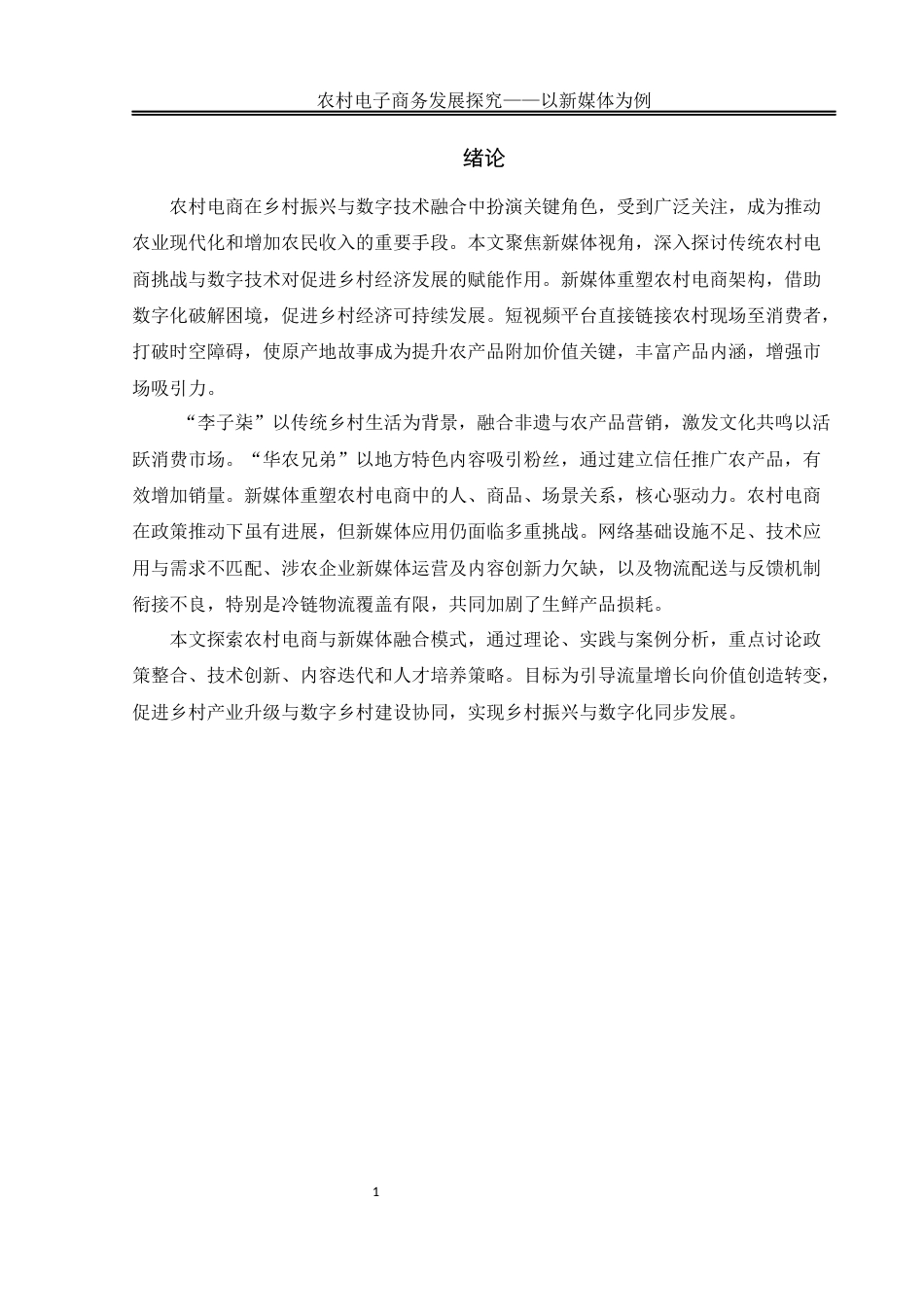 25年WH电子商务及法律 农村电子商务发展探究 ——以新媒体为例12.38-AI7.29终稿-约14047字符.docx_第4页