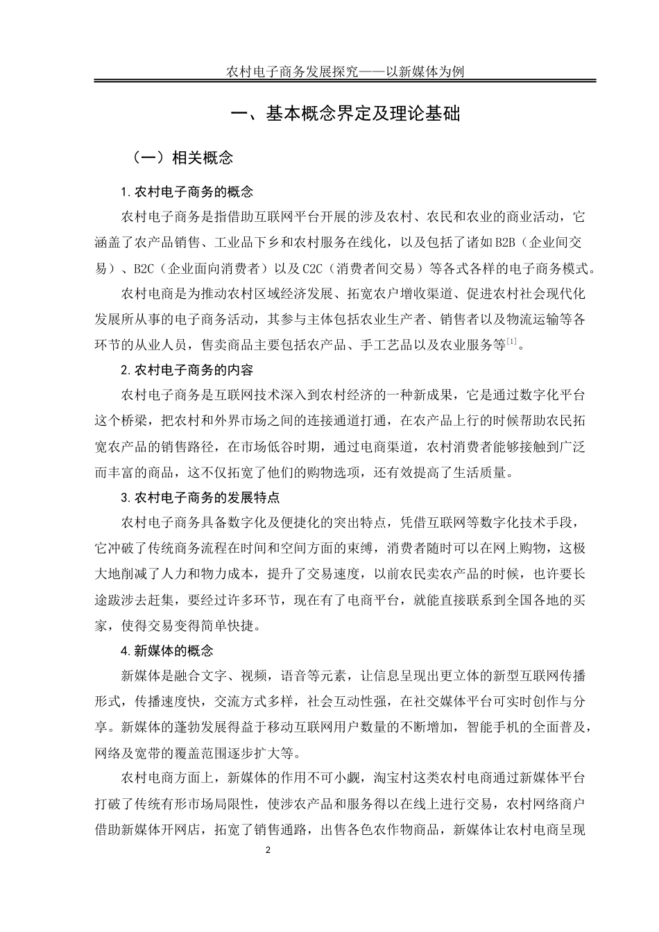 25年WH电子商务及法律 农村电子商务发展探究 ——以新媒体为例12.38-AI7.29终稿-约14047字符.docx_第5页