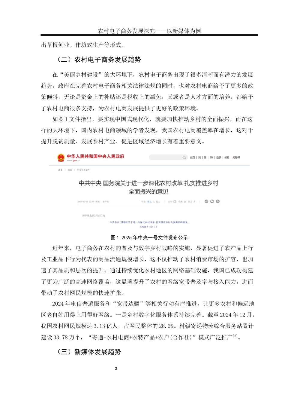 25年WH电子商务及法律 农村电子商务发展探究 ——以新媒体为例12.38-AI7.29终稿-约14047字符.docx_第6页