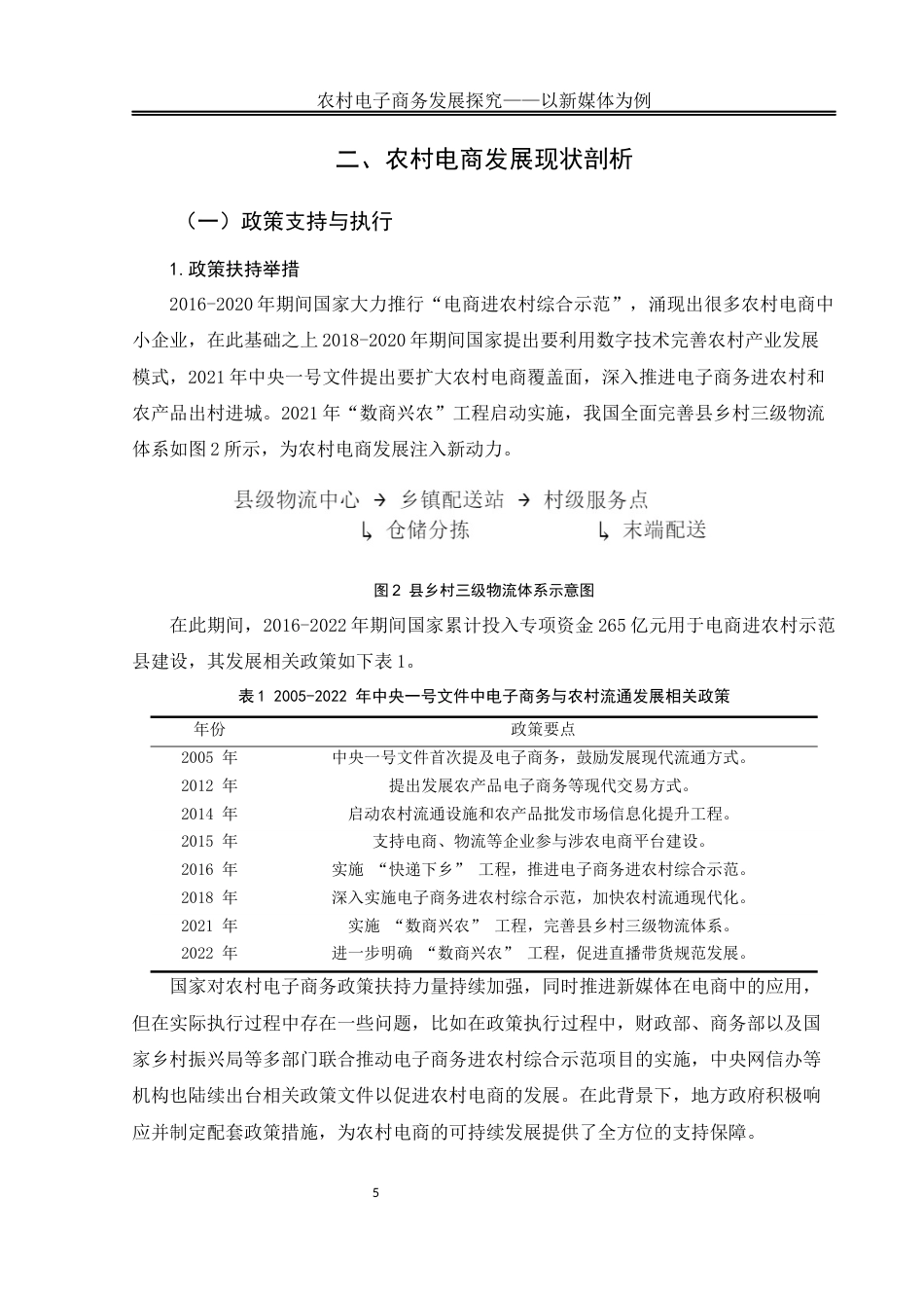 25年WH电子商务及法律 农村电子商务发展探究 ——以新媒体为例12.38-AI7.29终稿-约14047字符.docx_第8页