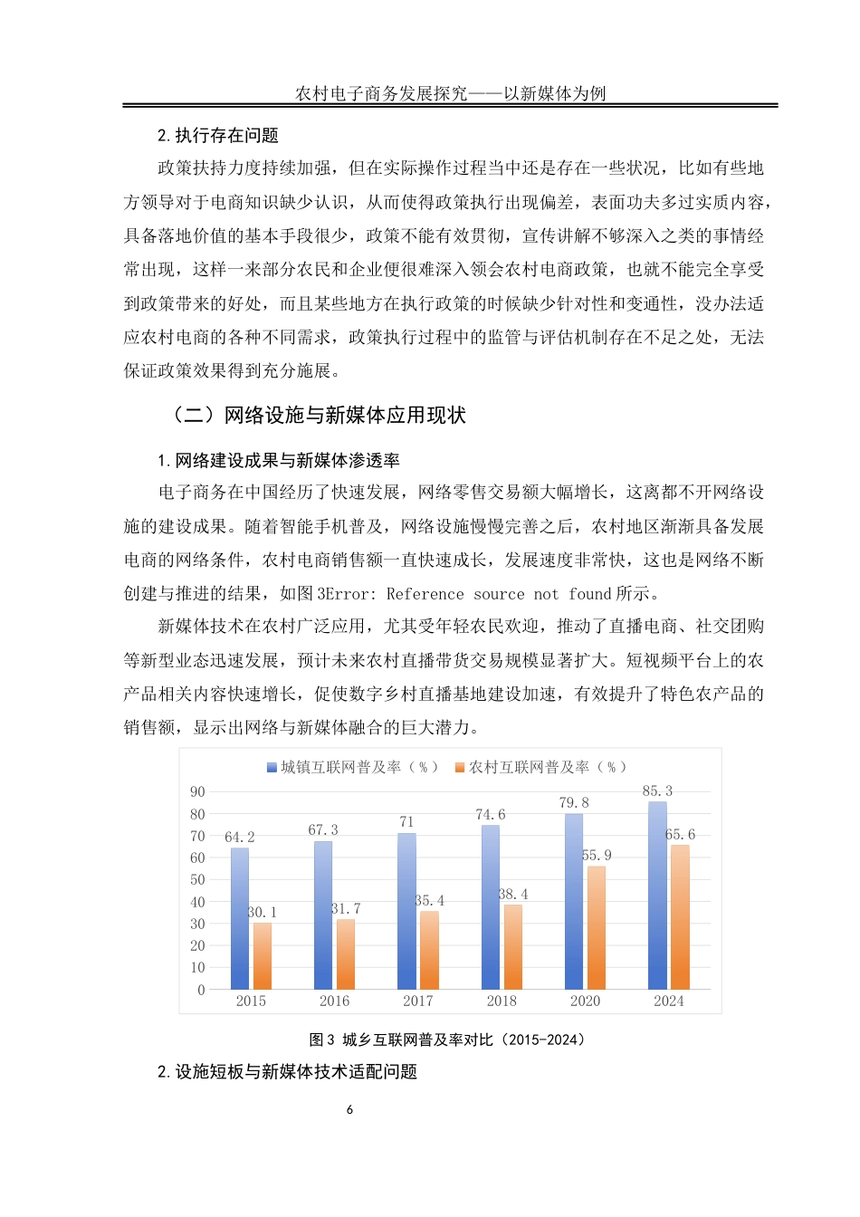 25年WH电子商务及法律 农村电子商务发展探究 ——以新媒体为例12.38-AI7.29终稿-约14047字符.docx_第9页