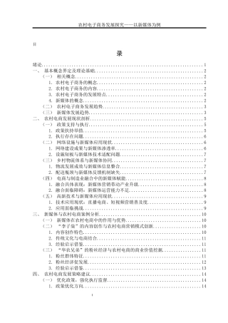 25年WH电子商务及法律 农村电子商务发展探究 ——以新媒体为例12.38-AI7.29终稿-约14047字符.docx