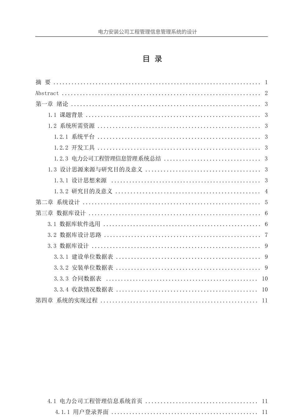 25年WH信息管理与信息系统 电力安装公司工程管理信息管理系统的设计20.78-AI19.06终稿-约8949字符.docx_第1页
