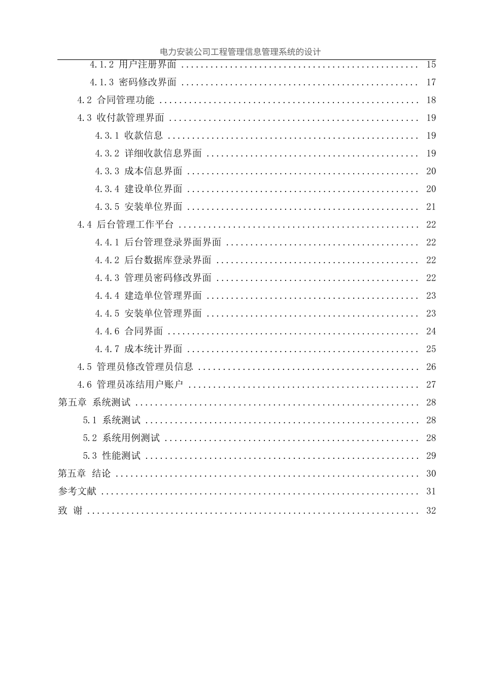 25年WH信息管理与信息系统 电力安装公司工程管理信息管理系统的设计20.78-AI19.06终稿-约8949字符.docx_第2页