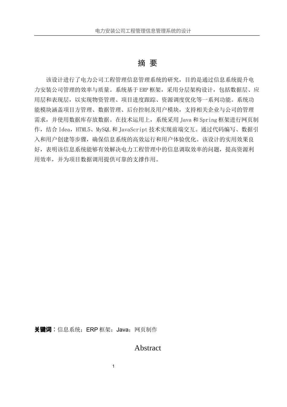 25年WH信息管理与信息系统 电力安装公司工程管理信息管理系统的设计20.78-AI19.06终稿-约8949字符.docx_第3页