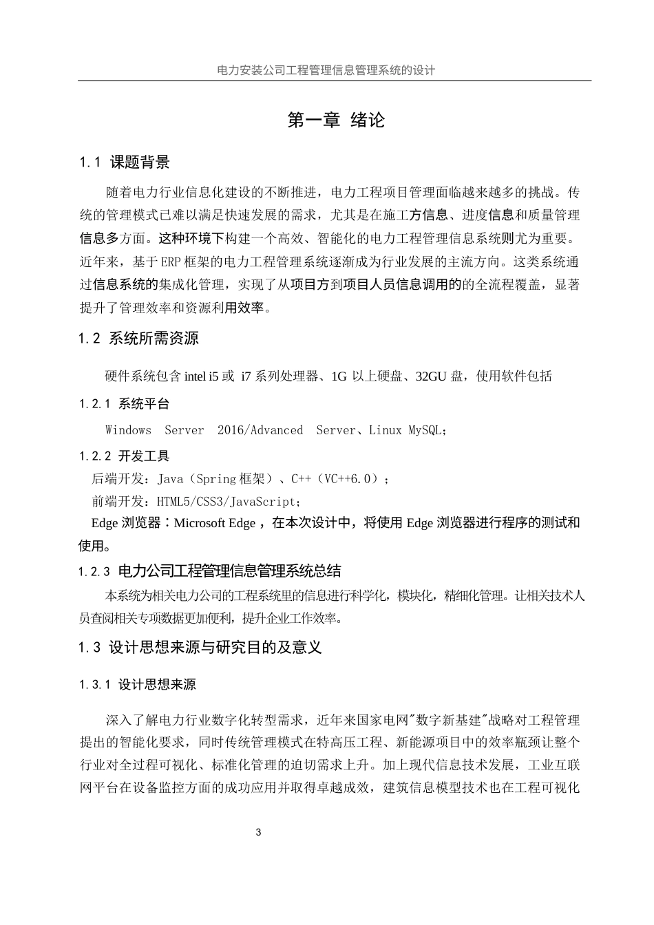 25年WH信息管理与信息系统 电力安装公司工程管理信息管理系统的设计20.78-AI19.06终稿-约8949字符.docx_第5页