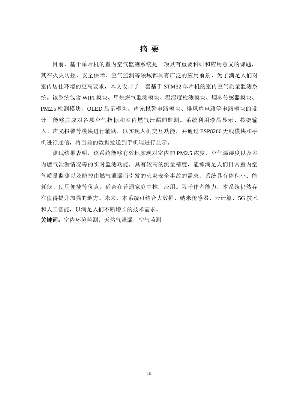 25年WH通信工程-基于单片机的室内空气监测系统设计关键词：室内环境监测，天然气泄漏，空气监测终稿-约28061字符.docx_第3页