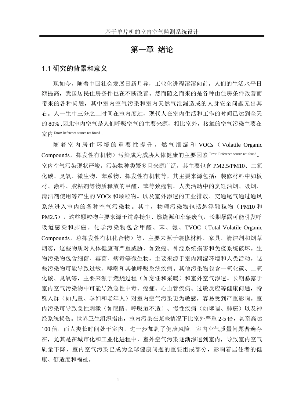 25年WH通信工程-基于单片机的室内空气监测系统设计关键词：室内环境监测，天然气泄漏，空气监测终稿-约28061字符.docx_第5页