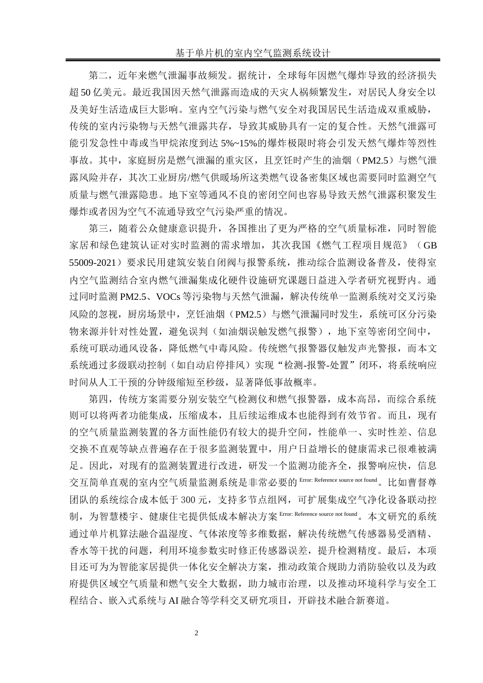 25年WH通信工程-基于单片机的室内空气监测系统设计关键词：室内环境监测，天然气泄漏，空气监测终稿-约28061字符.docx_第6页