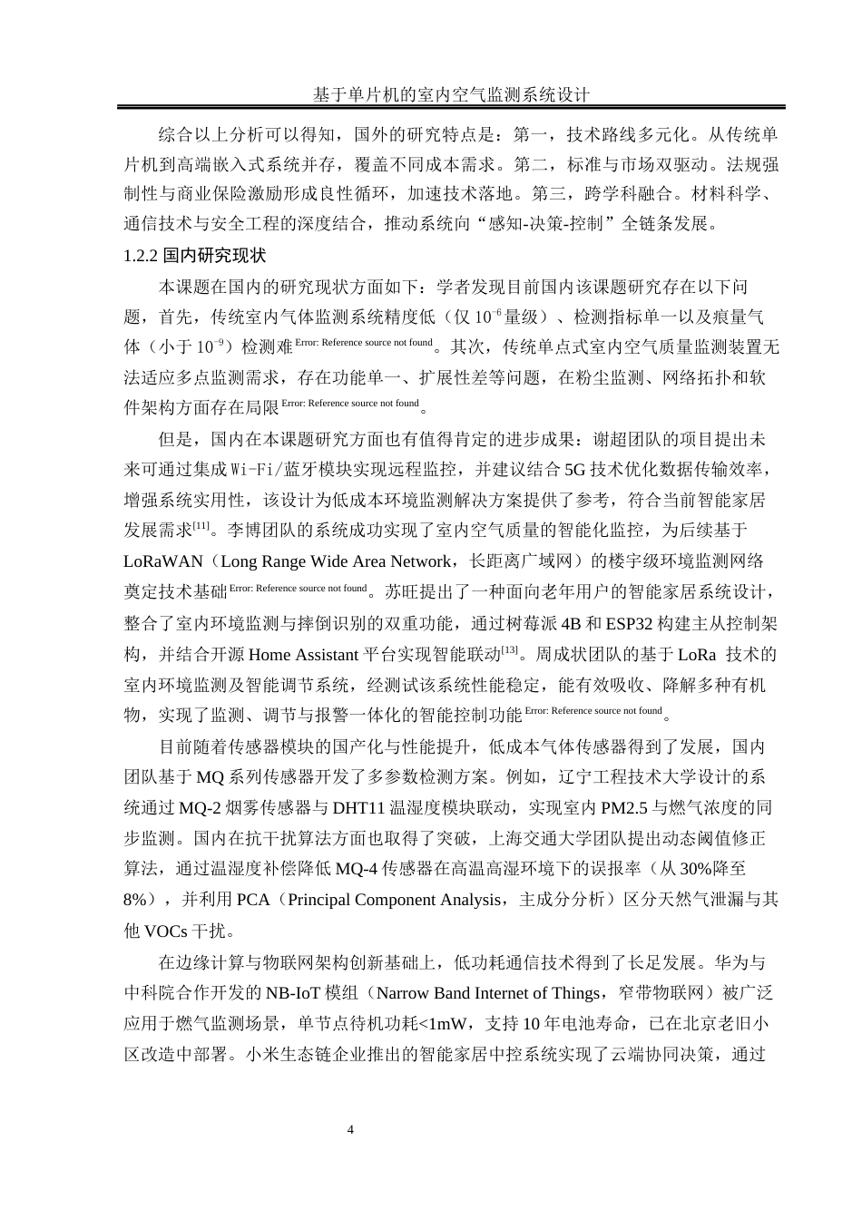 25年WH通信工程-基于单片机的室内空气监测系统设计关键词：室内环境监测，天然气泄漏，空气监测终稿-约28061字符.docx_第8页