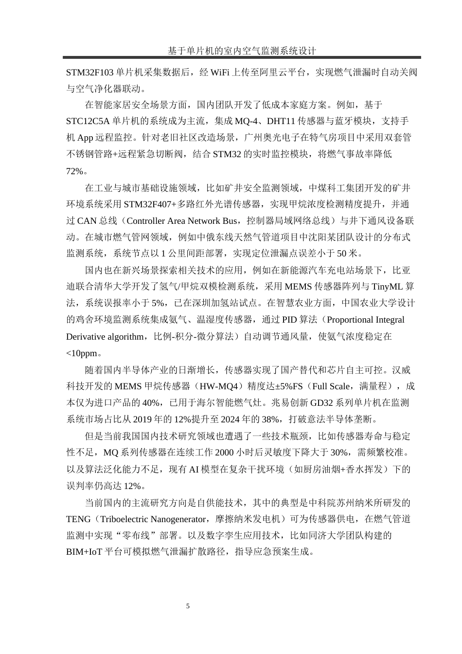 25年WH通信工程-基于单片机的室内空气监测系统设计关键词：室内环境监测，天然气泄漏，空气监测终稿-约28061字符.docx_第9页