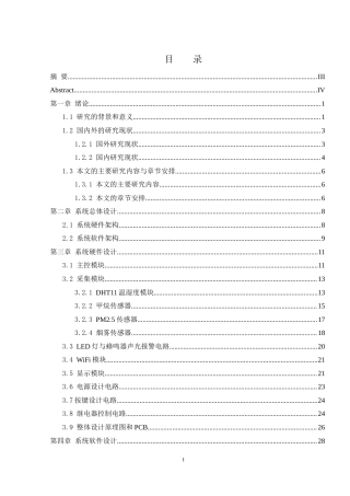 25年WH通信工程-基于单片机的室内空气监测系统设计关键词：室内环境监测，天然气泄漏，空气监测终稿-约28061字符.docx