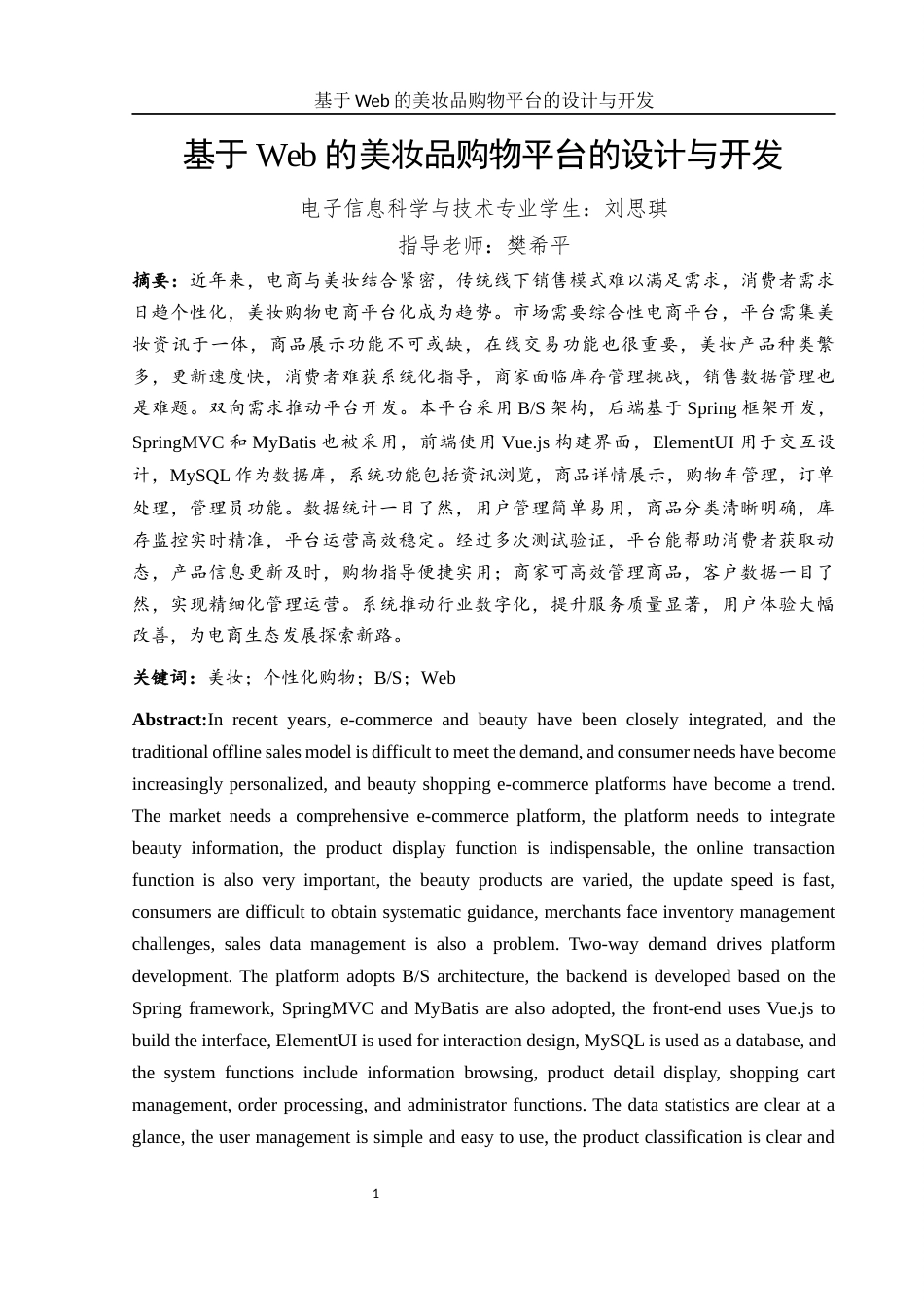 25年WH电子信息科学与技术 基于Web的美妆品购物平台的设计与开发8.18-AI15.79终稿-约11663字符.docx_第2页