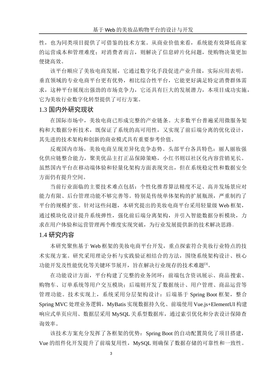 25年WH电子信息科学与技术 基于Web的美妆品购物平台的设计与开发8.18-AI15.79终稿-约11663字符.docx_第4页