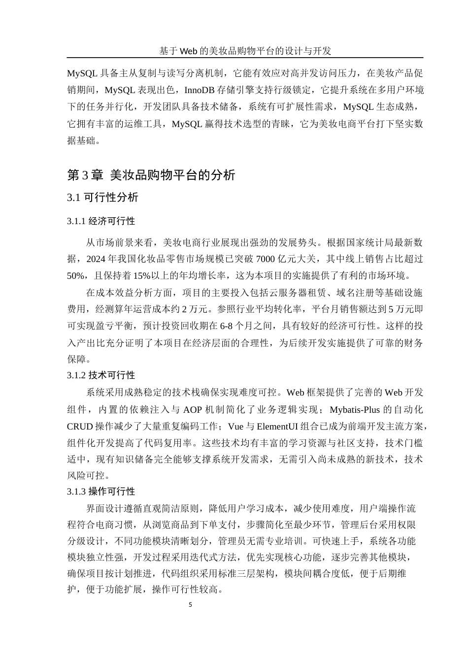 25年WH电子信息科学与技术 基于Web的美妆品购物平台的设计与开发8.18-AI15.79终稿-约11663字符.docx_第6页