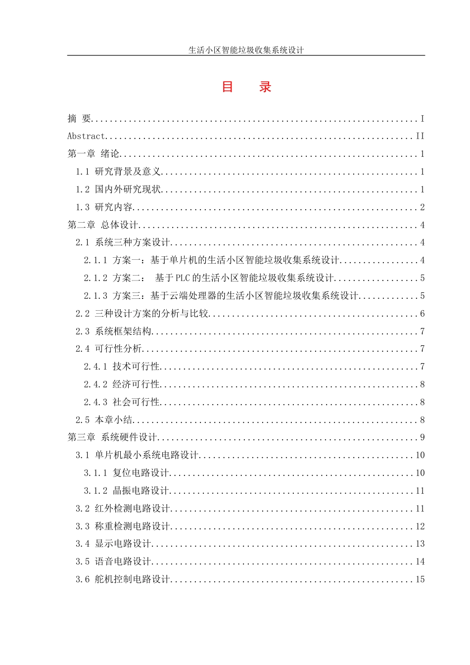 25年WH机械设计制造及其自动化 生活小区智能垃圾收集系统设计11.01-AI29.3-约19340字符.doc_第1页