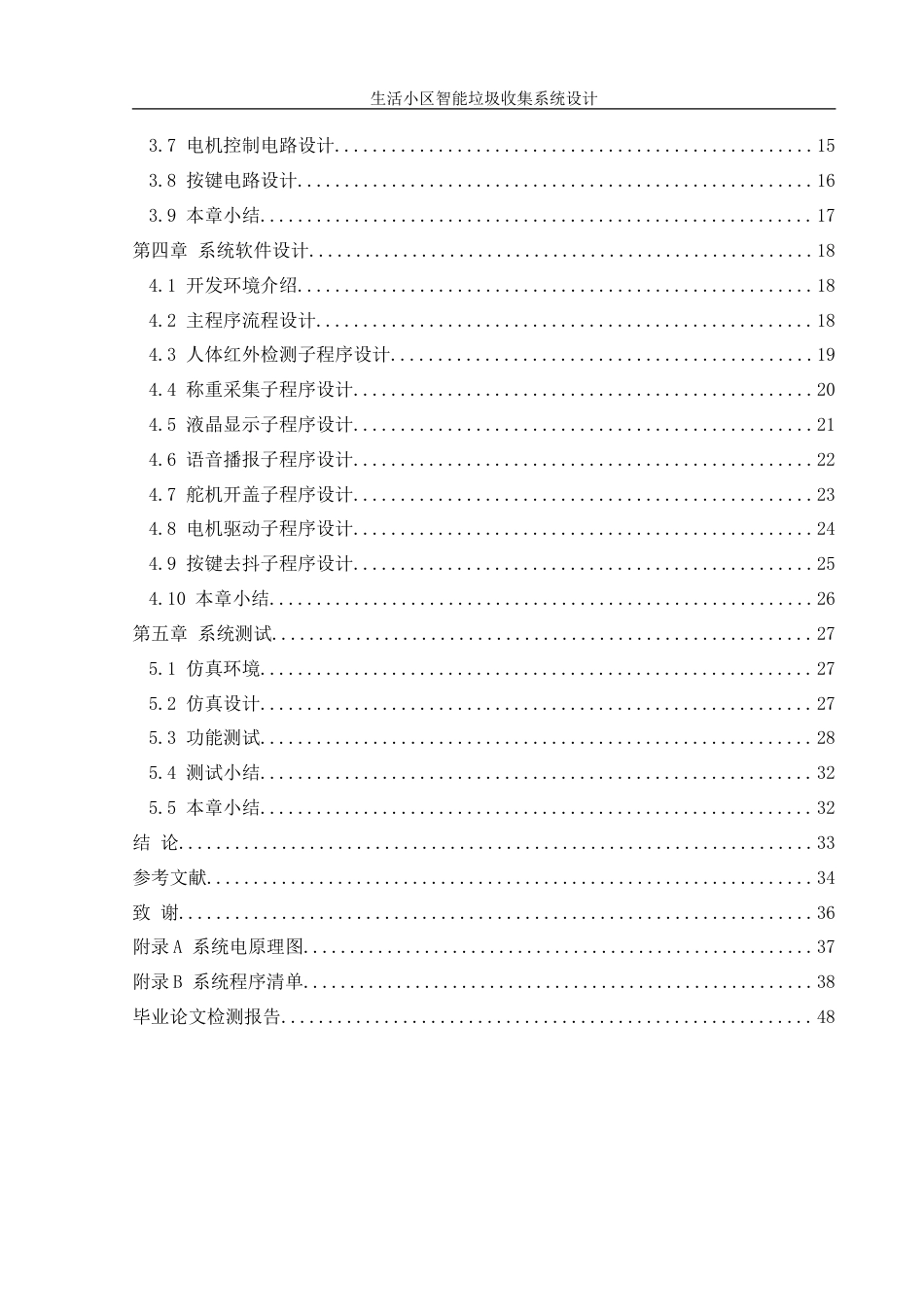 25年WH机械设计制造及其自动化 生活小区智能垃圾收集系统设计11.01-AI29.3-约19340字符.doc_第2页