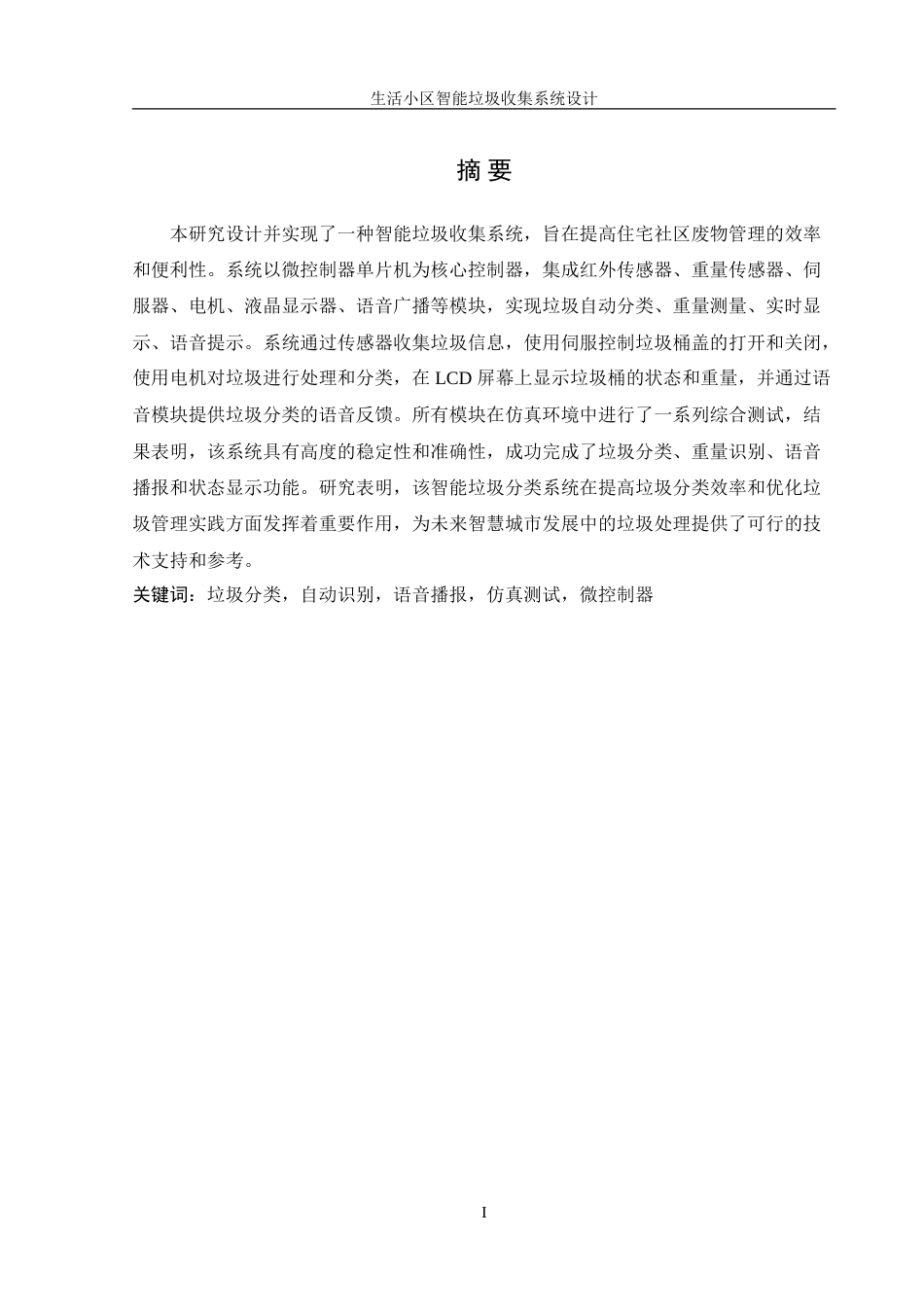 25年WH机械设计制造及其自动化 生活小区智能垃圾收集系统设计11.01-AI29.3-约19340字符.doc_第3页