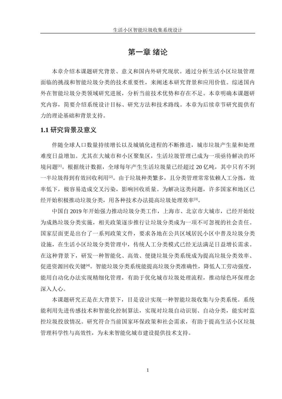 25年WH机械设计制造及其自动化 生活小区智能垃圾收集系统设计11.01-AI29.3-约19340字符.doc_第5页