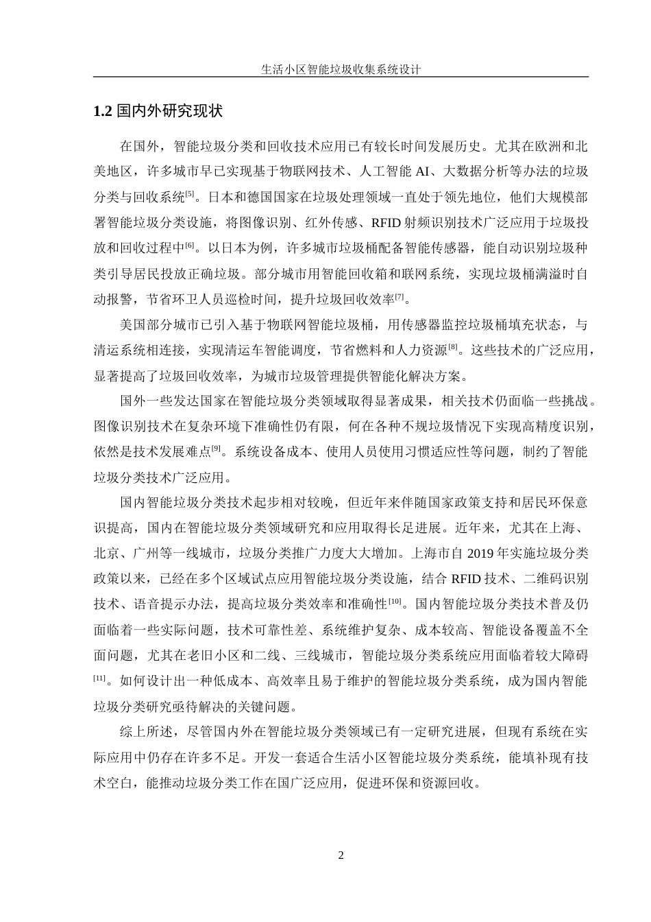 25年WH机械设计制造及其自动化 生活小区智能垃圾收集系统设计11.01-AI29.3-约19340字符.doc_第6页