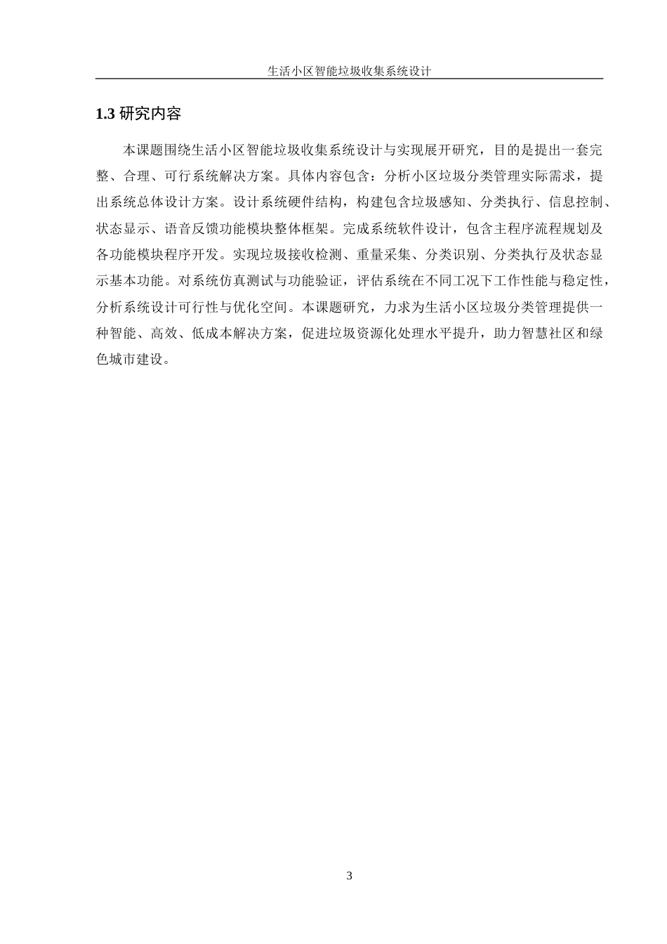 25年WH机械设计制造及其自动化 生活小区智能垃圾收集系统设计11.01-AI29.3-约19340字符.doc_第7页