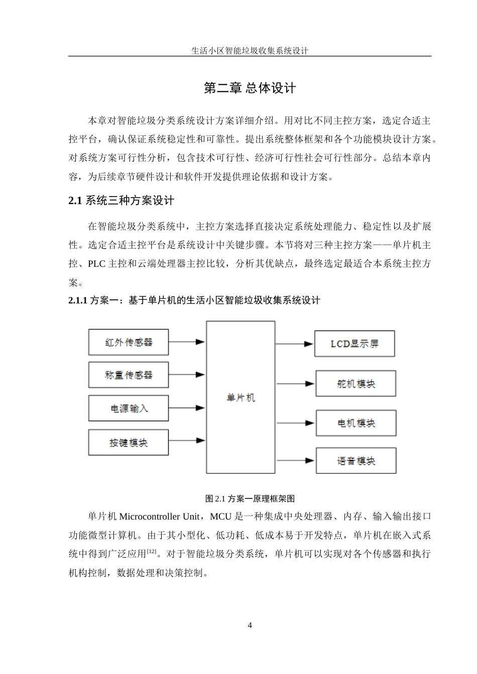 25年WH机械设计制造及其自动化 生活小区智能垃圾收集系统设计11.01-AI29.3-约19340字符.doc_第8页