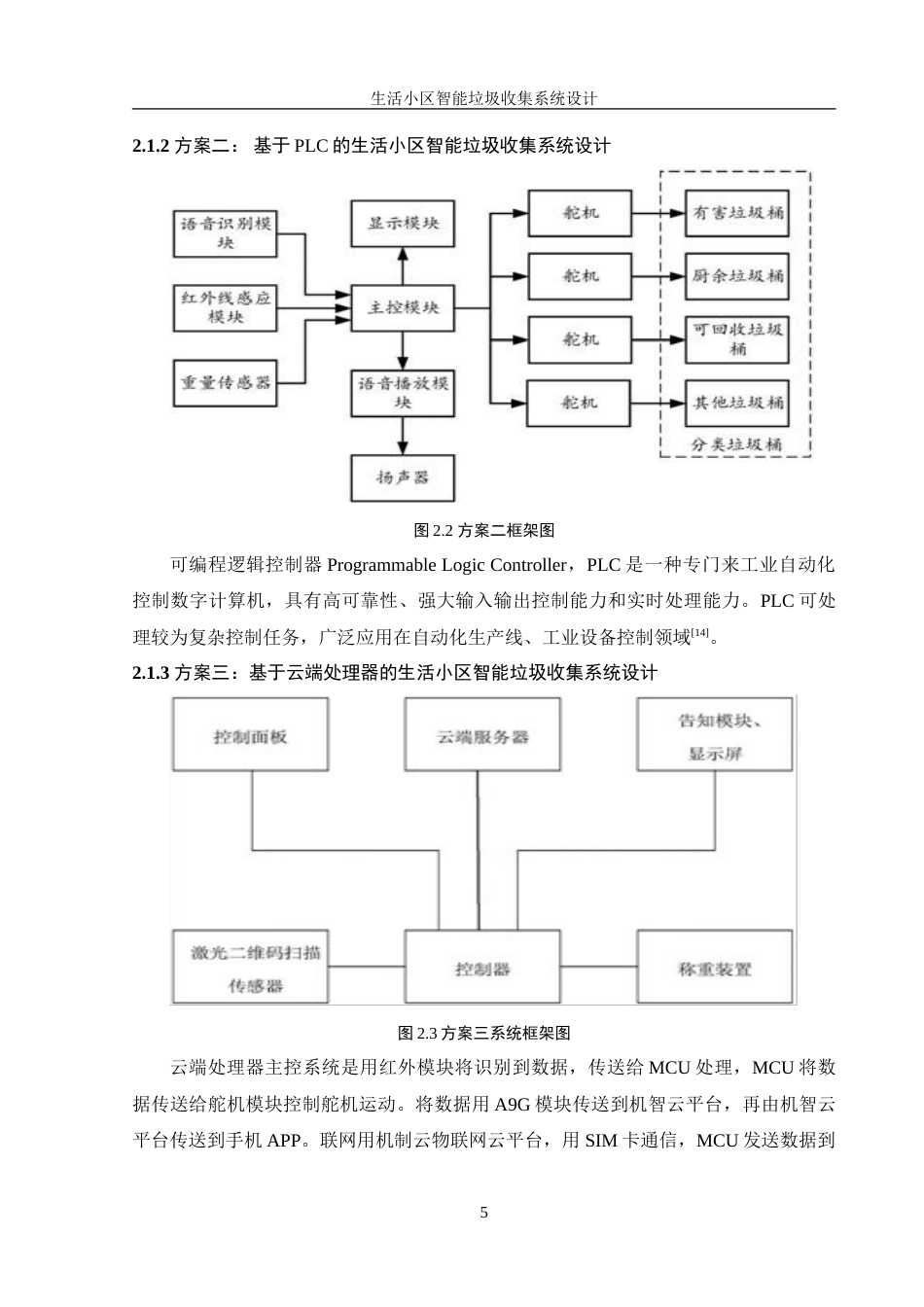 25年WH机械设计制造及其自动化 生活小区智能垃圾收集系统设计11.01-AI29.3-约19340字符.doc_第9页
