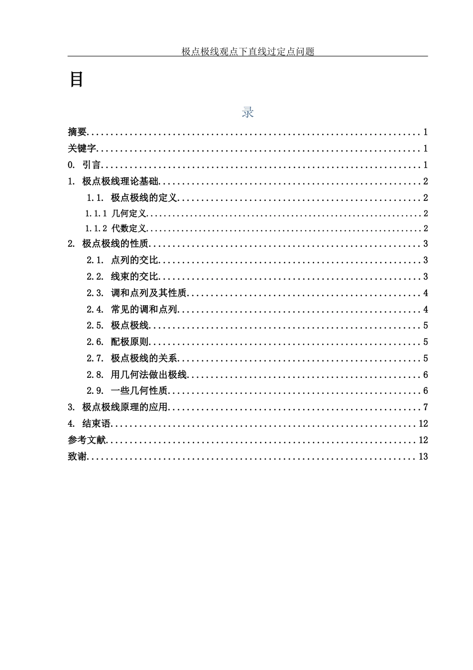 25年WH数学与应用数学 极点极线观点下的直线过定点问题16.18-AI2.09终稿-约4894字符.docx_第1页