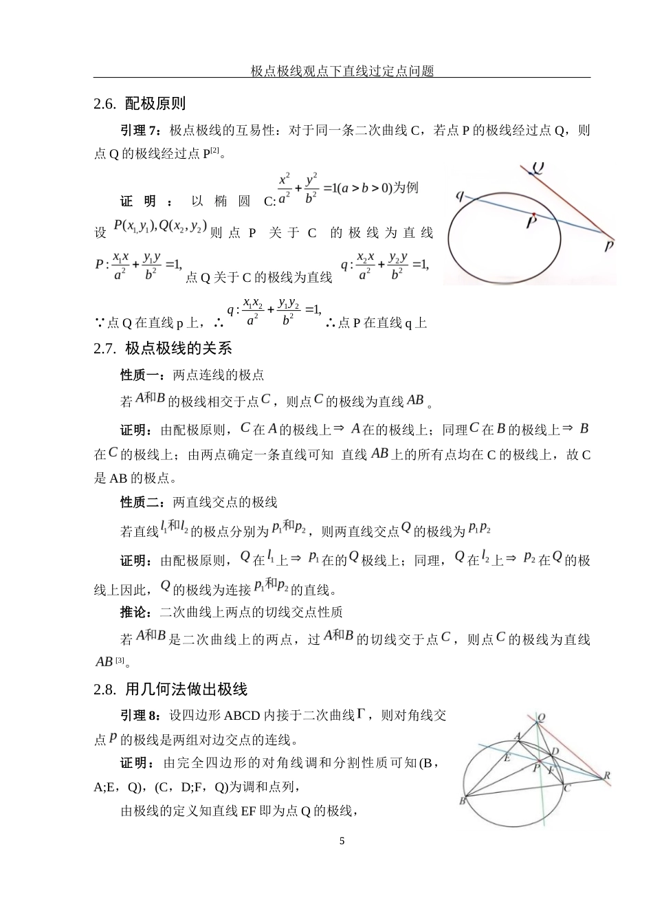 25年WH数学与应用数学 极点极线观点下的直线过定点问题16.18-AI2.09终稿-约4894字符.docx_第6页