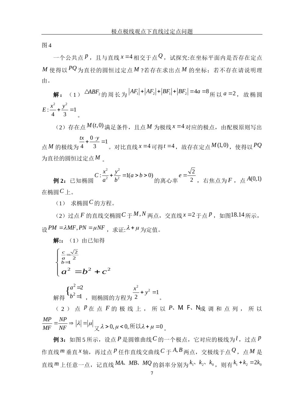 25年WH数学与应用数学 极点极线观点下的直线过定点问题16.18-AI2.09终稿-约4894字符.docx_第8页