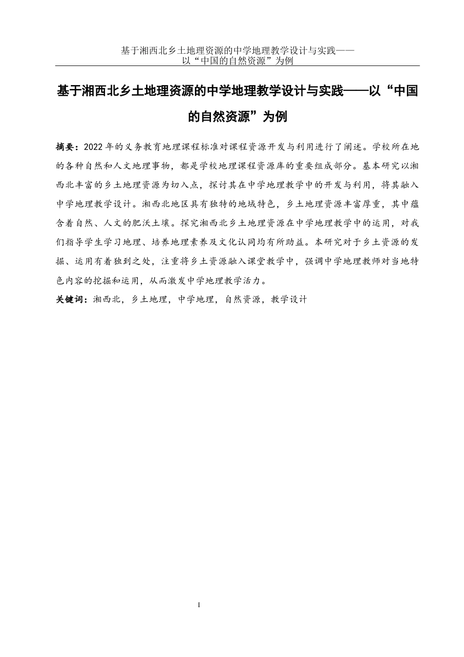25年WH地理科学 基于湘西北乡土地理资源的中学地理教学设计与实践——以“中国的自然资源”为例14.81-AI5.36终稿-约15477字符.docx_第3页