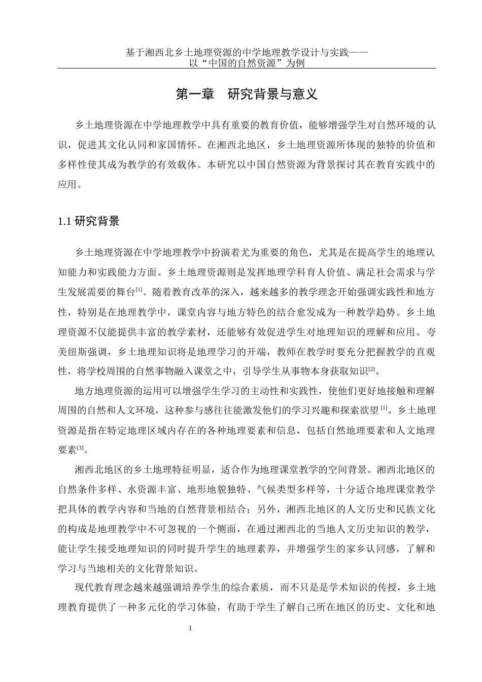 25年WH地理科学 基于湘西北乡土地理资源的中学地理教学设计与实践——以“中国的自然资源”为例14.81-AI5.36终稿-约15477字符.docx_第5页