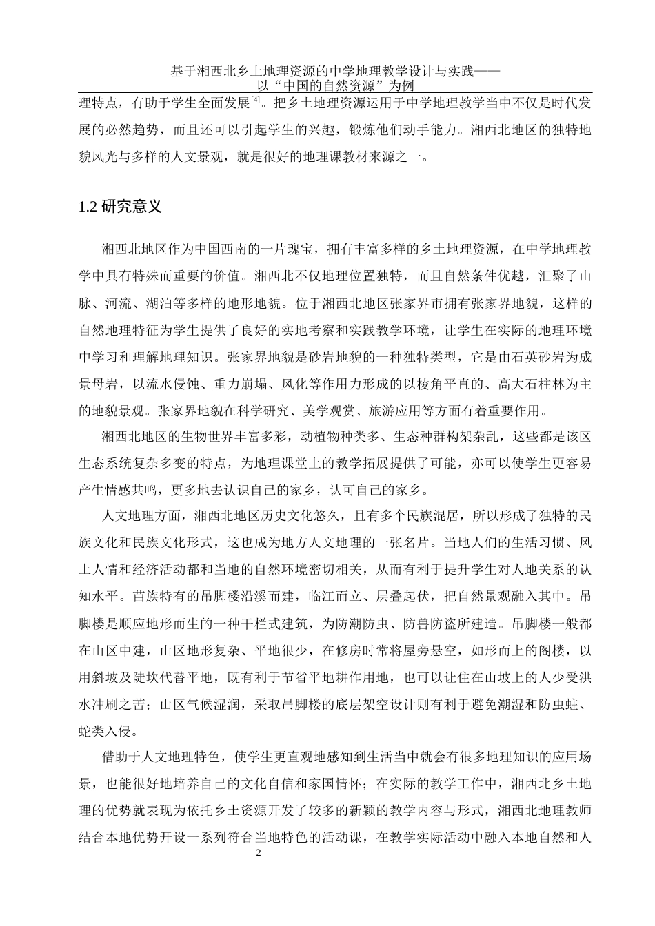 25年WH地理科学 基于湘西北乡土地理资源的中学地理教学设计与实践——以“中国的自然资源”为例14.81-AI5.36终稿-约15477字符.docx_第6页