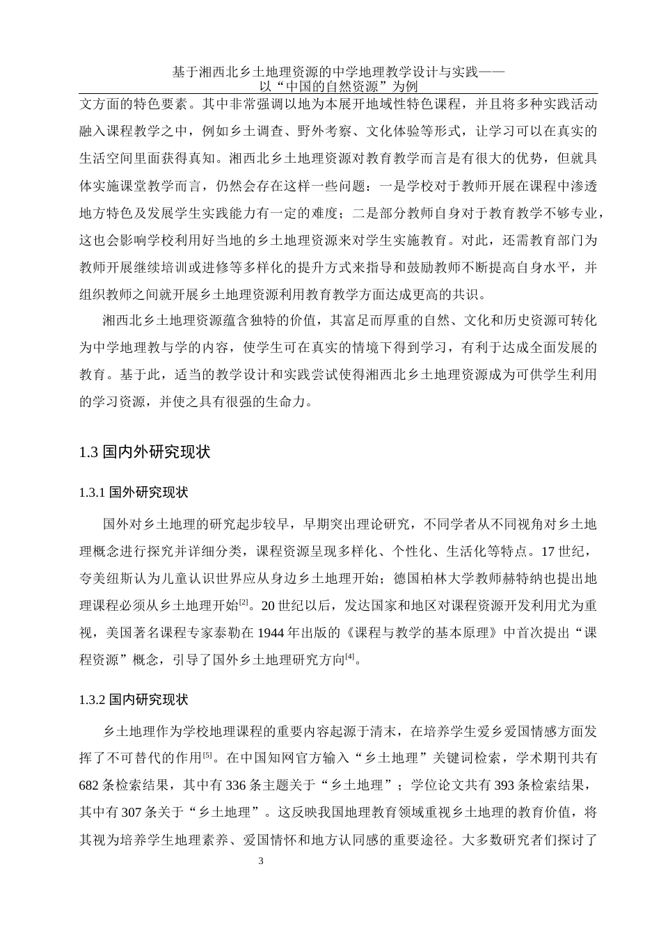 25年WH地理科学 基于湘西北乡土地理资源的中学地理教学设计与实践——以“中国的自然资源”为例14.81-AI5.36终稿-约15477字符.docx_第7页
