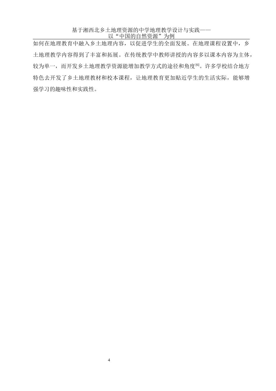 25年WH地理科学 基于湘西北乡土地理资源的中学地理教学设计与实践——以“中国的自然资源”为例14.81-AI5.36终稿-约15477字符.docx_第8页