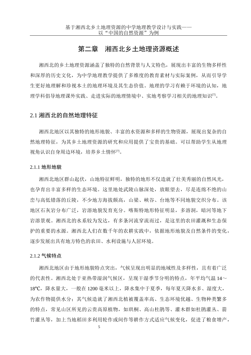 25年WH地理科学 基于湘西北乡土地理资源的中学地理教学设计与实践——以“中国的自然资源”为例14.81-AI5.36终稿-约15477字符.docx_第9页