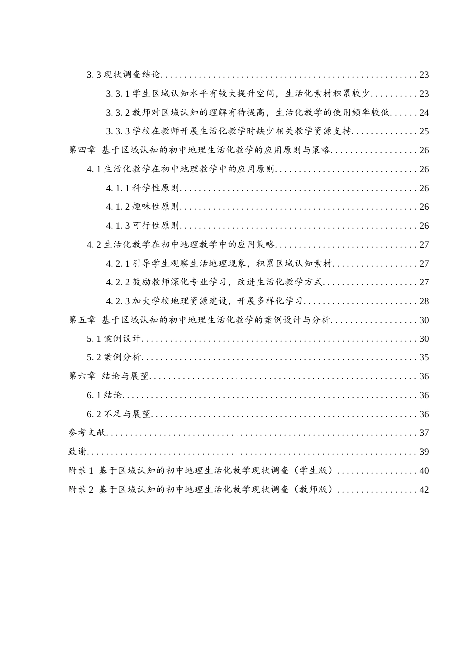 25年WH地理科学 基于区域认知的初中地理生活化教学策略研究17.31-AI4.84终稿-约22080字符.docx_第2页