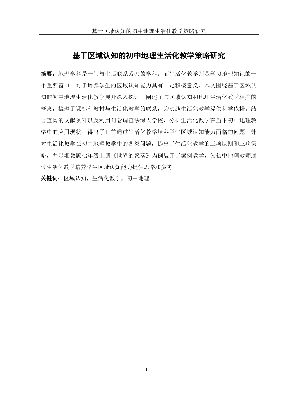25年WH地理科学 基于区域认知的初中地理生活化教学策略研究17.31-AI4.84终稿-约22080字符.docx_第3页